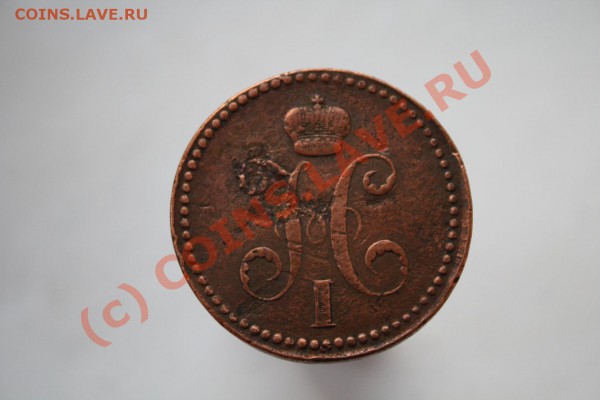 3 копейки 1840ем украшеный вензель! - 3 kop3.JPG