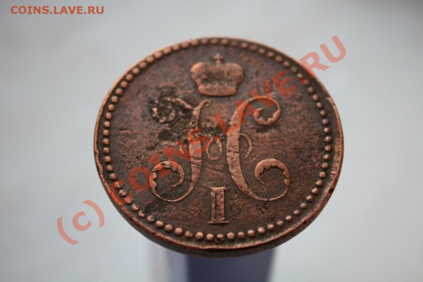 3 копейки 1840ем украшеный вензель! - 3 kop2.JPG