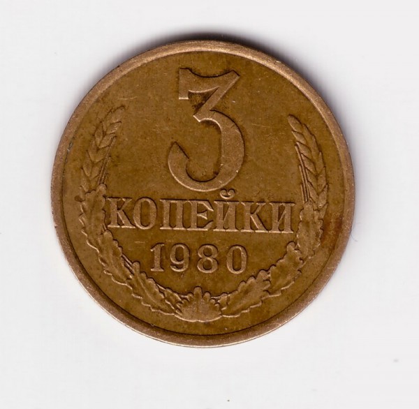 3 коп1973г и 3 коп 1980г. - 3коп-80-1