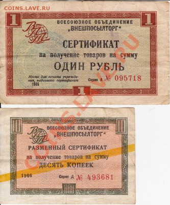 1рубль 1965г и 10 копеек 1966г внешпосылторг. - изоброжение_0001