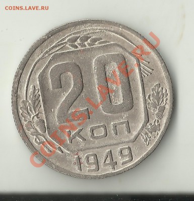 20 копеек 1949 2.Б? - Изображение 478