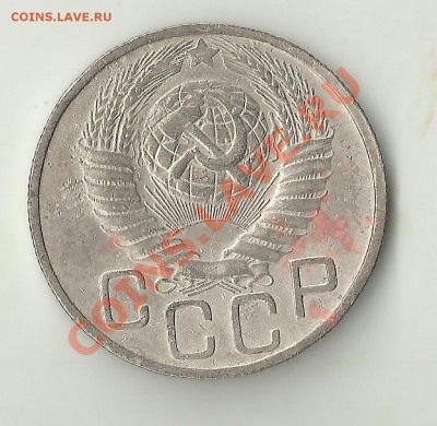 20 копеек 1949 2.Б? - Изображение 479
