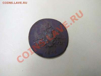 _1 копейка 1835 ЕМ ФХ (массончик)_ до 19.08.2012 в 22:00 - IMG_1923.JPG