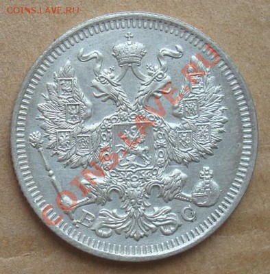 20 копеек 1913 до 22.08.2012 22.00 - DSC07363.JPG
