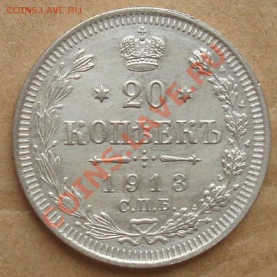 20 копеек 1913 до 22.08.2012 22.00 - DSC07362.JPG