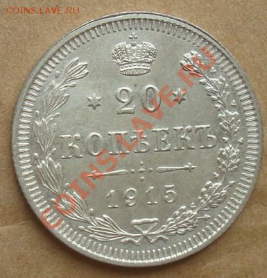 20 копеек 1915 до 22.08.2012 22.00 - DSC07367.JPG