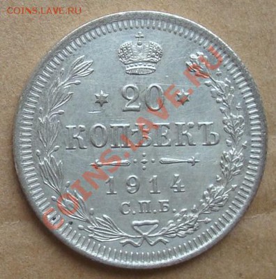 20 копеек 1914 до 22.08.2012 22.00 - DSC07369.JPG