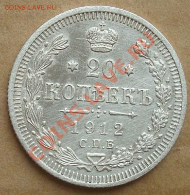 20 копеек 1912 до 22.08.2012 22.00 - DSC07371.JPG