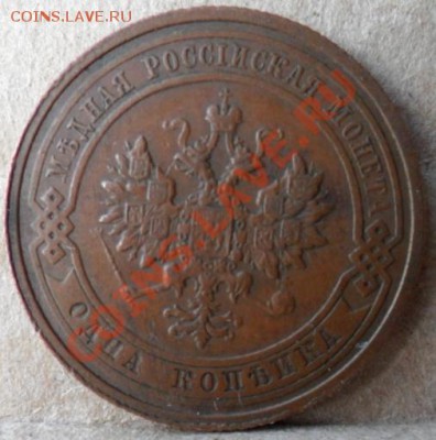 1 копейка 1905 и 1 коп. 1910гг - 05.JPG