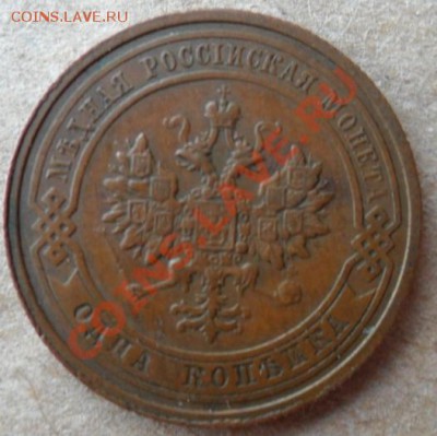 1 копейка 1905 и 1 коп. 1910гг - 04.JPG