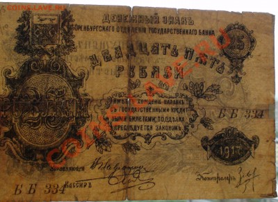 25 руб. 1917 г. Оренбург до 21.08 21.00 мск - DSC01343.JPG