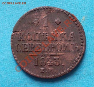 2 копейки серебром 1843 г. ем до 19.08.12 в 22:00 мск - SAM_1706.JPG