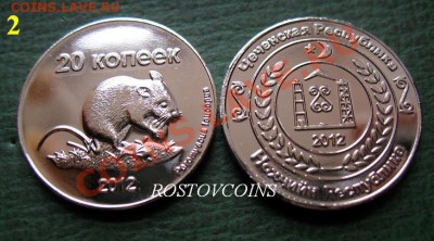  6 типов ПОШТУЧНО!!! - 2. ЧЕЧНЯ 20 копеек 2012 г.  МЫШКА - UNC = 190.JPG