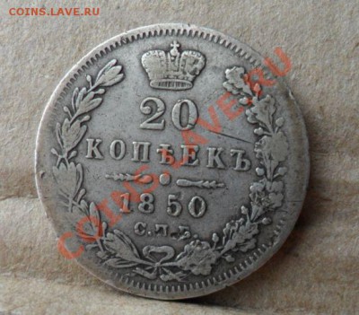 20 коп.1850г - 20 коп.JPG