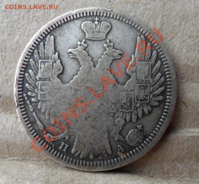 20 коп.1850г - 20 коп 1850.JPG