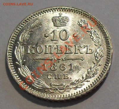 5 коп. 1906, 10 коп. 1861, 20 коп. 1908 гг. - SDC19524.JPG