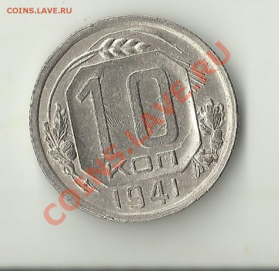 10 копеек 1941 соударение? - Изображение 481