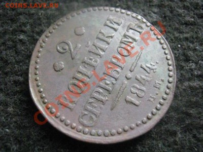 ! 2 копейки серебром 1844 ЕМ.                До 21.08.2012г. - вт 004.JPG