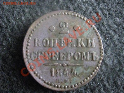 ! 2 копейки серебром 1844 ЕМ.                До 21.08.2012г. - вт 003.JPG