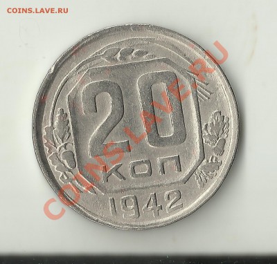 20 копеек 1942 1.11 А? - Изображение 483