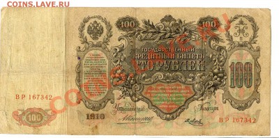 Царские боны 1р-100р Коншин Шипов до 21.08.12. 22-00 - коме2
