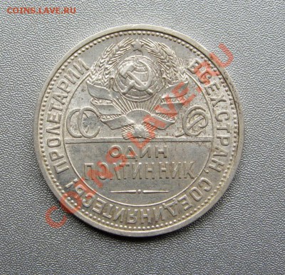 Полтинник 1926г.(П.Л) до 21.08.2012г.в 22:00 мск - IMG_0738