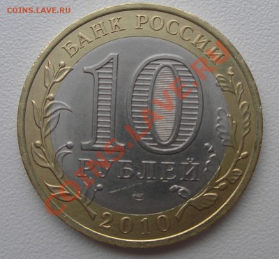 10 рублей Ямало-Ненецкий раскол оценка - Ямало раскол реверс.JPG