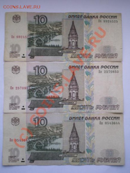 10 рублей Яя, АА, Чб, мод 2001. - 10яя.JPG