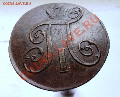 2 копейки Павла1 1798,99,1800гг хорошие,предпродажная - DSC04448.JPG