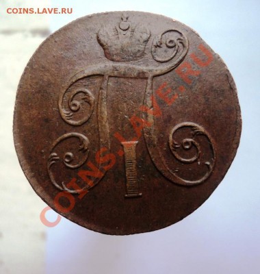2 копейки Павла1 1798,99,1800гг хорошие,предпродажная - DSC04447.JPG