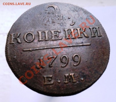 2 копейки Павла1 1798,99,1800гг хорошие,предпродажная - DSC04446.JPG