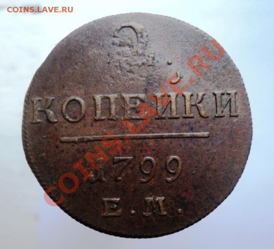 2 копейки Павла1 1798,99,1800гг хорошие,предпродажная - DSC04445.JPG