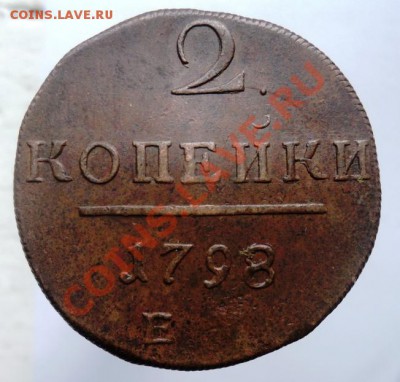 2 копейки Павла1 1798,99,1800гг хорошие,предпродажная - DSC04449.JPG