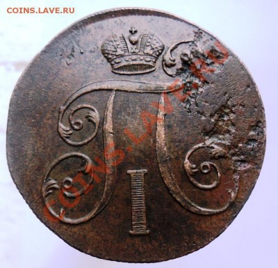 2 копейки Павла1 1798,99,1800гг хорошие,предпродажная - DSC04454.JPG