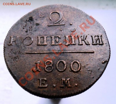 2 копейки Павла1 1798,99,1800гг хорошие,предпродажная - DSC04453.JPG