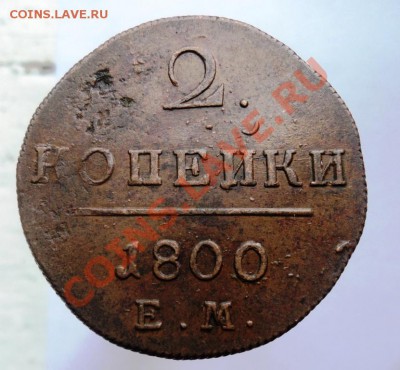 2 копейки Павла1 1798,99,1800гг хорошие,предпродажная - DSC04452.JPG