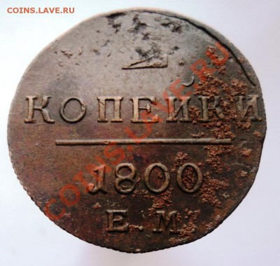 2 копейки Павла1 1798,99,1800гг хорошие,предпродажная - DSC04458.JPG