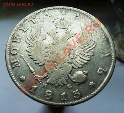 Рубли 1813 и 1818гг ПС предпродажная - DSC04464.JPG