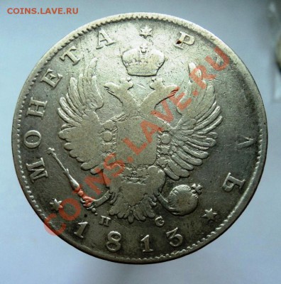 Рубли 1813 и 1818гг ПС предпродажная - DSC04463.JPG