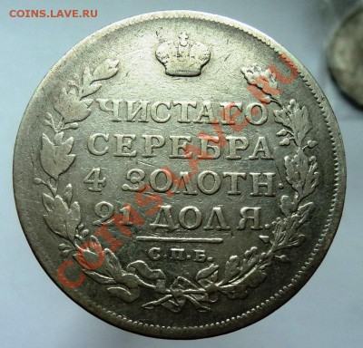 Рубли 1813 и 1818гг ПС предпродажная - DSC04461.JPG