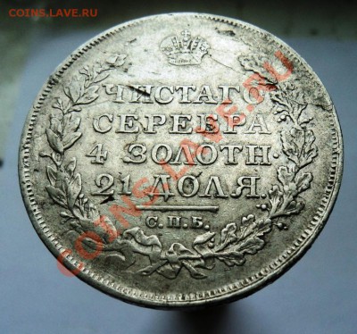 Рубли 1813 и 1818гг ПС предпродажная - DSC04470.JPG