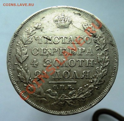 Рубли 1813 и 1818гг ПС предпродажная - DSC04469.JPG