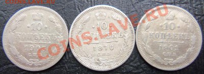 10 коп. 1870 г. 1901 г. и 1905 г. - 100_1580.JPG