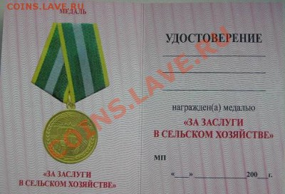 Медаль "За заслуги в сельском хозяйстве" с док. - P1010642.JPG