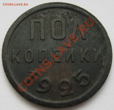 Пол копейки 1925г. до 24.08.12 22-00 МСК - 1