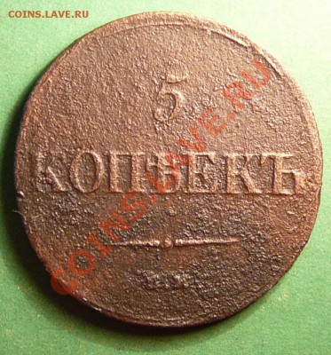 5 коп 1836г, 2 коп1851г. до 21.08.12. в 22-00 по Москве. - P1090092.JPG
