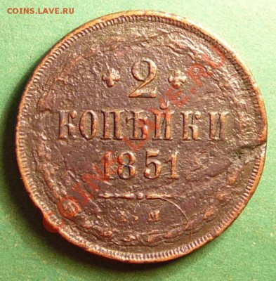 5 коп 1836г, 2 коп1851г. до 21.08.12. в 22-00 по Москве. - P1090093.JPG