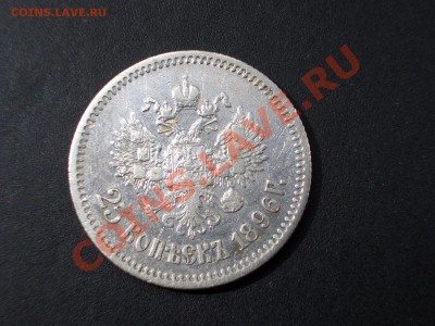 25 копеек 1896г. 24.08.2012- 22.00 Мск. - 25 kopeek 1896 003