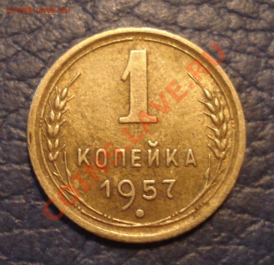 1 коп 1938-1961 в качестве. нужна оценка. - 1 коп 1957_2
