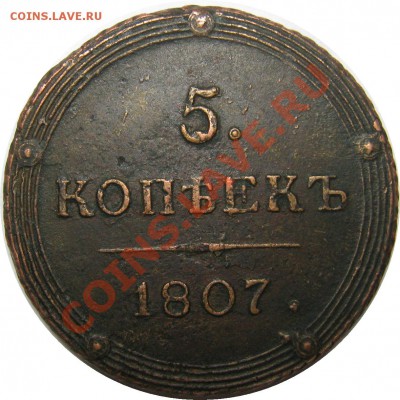 5 копеек 1807 КМ приятный! до 20 августа 22-00 МСК - IMG_4777